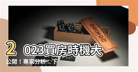 買房時機2023|今年適合買房嗎？專家教戰「最佳進場點」：看2大指標 